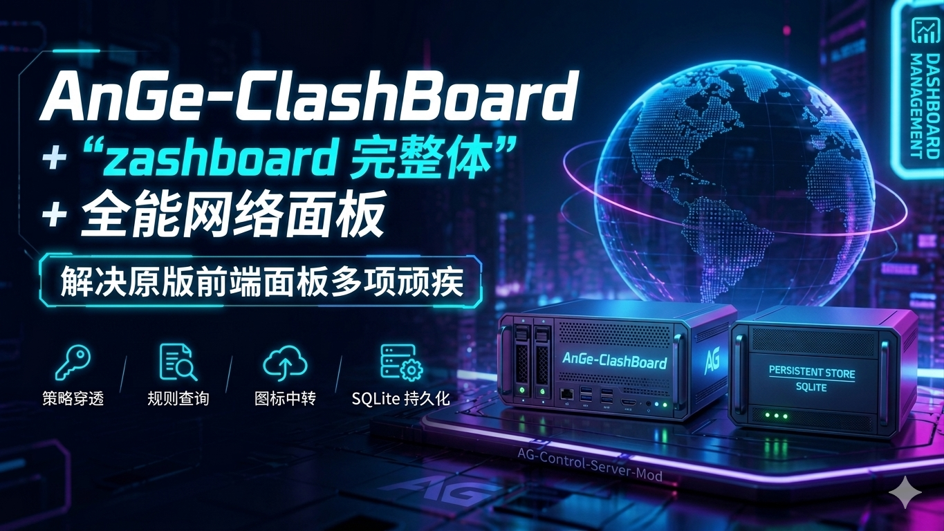 【开源推荐】AnGe-ClashBoard：“zashboard 完整体”全能网络面板