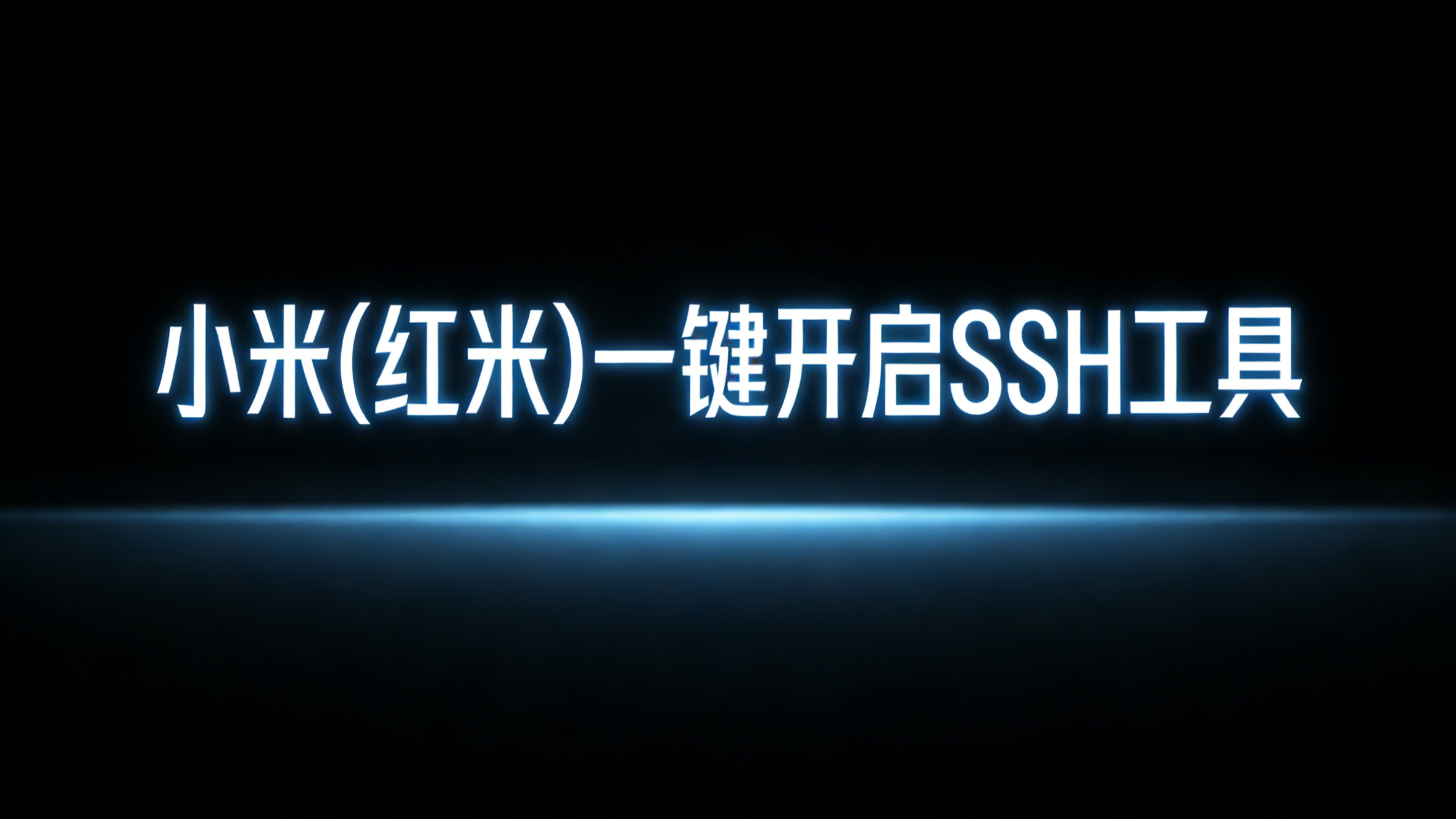 小米(红米)一键开启SSH工具（汉化版）