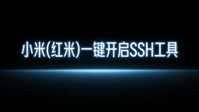 小米(红米)一键开启SSH工具（汉化版）