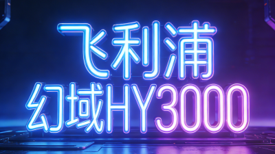 飞利浦(Philips) 幻域HY3000 TTL刷机 救砖教程